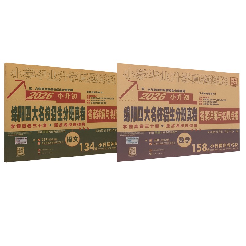 2026版小升初绵阳四大名校招生分班真卷语文数学 基础教育考试评价中心 编 小学教辅文教 新华书店正版图书籍