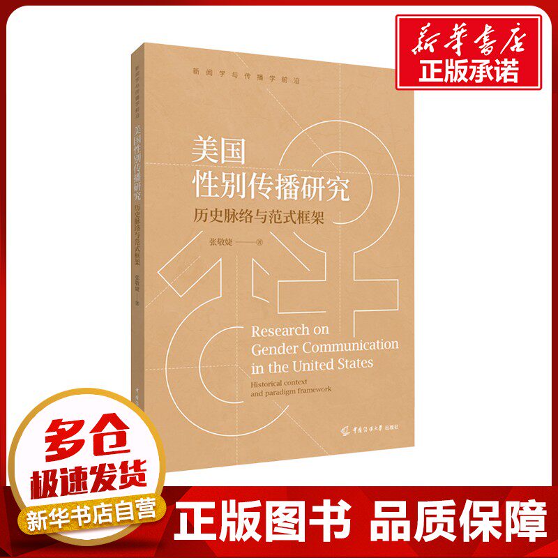 美国性别传播研究 历史脉络与范式框架 张敬婕 著 信息与传播理论经管、励志 新华书店正版图书籍 中国传媒大学出版社