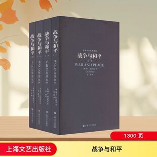 译 著 战争与和平 世界名著文学 上海文艺出版 俄罗斯 图书籍 社 列夫·托尔斯泰 新华书店正版 草婴