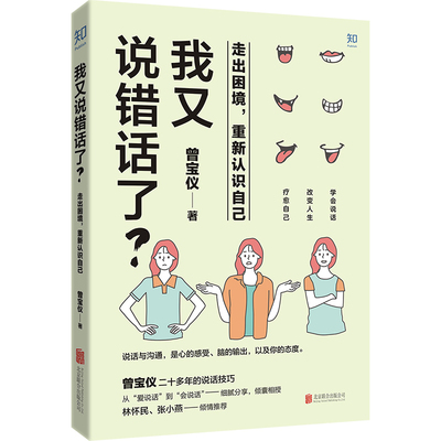 我又说错话了? 走出困境,重新认识自己 曾宝仪 著 演讲/口才经管、励志 新华书店正版图书籍 北京联合出版公司