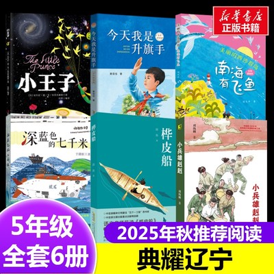 25年秋典耀辽宁五年级6册推荐小王子5年级必读正版书籍今天我是升旗手美丽的西沙群岛：南海有飞鱼深蓝色的七千米桦皮船小兵雄赳赳