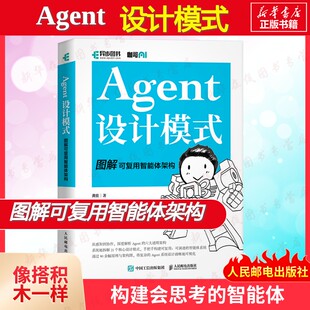 Agent设计模式 图解可复用智能体架构 机器学习大语言模型人工智能基础深度学习入门ai深入浅出计算机网络书籍 人民邮电出版社