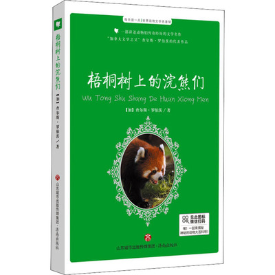 梧桐树上的浣熊们 (加)查尔斯·罗伯茨 著 王春玲 编 儿童文学少儿 新华书店正版图书籍 济南出版社