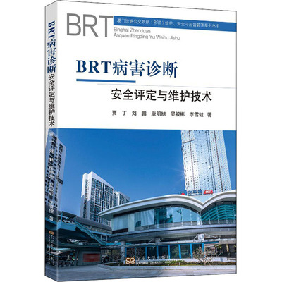 BRT病害诊断、安全评定与维护技术 贾丁 等 著 建筑/水利（新）专业科技 新华书店正版图书籍 东南大学出版社