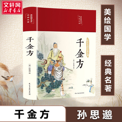 千金方 [唐]孙思邈 著 中医生活 新华书店正版图书籍 民主与建设出版社