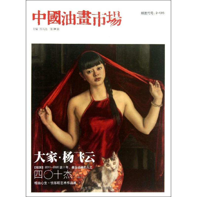 中国油画市场第13辑苗凤池编著工艺美术（新）艺术新华书店正版图书籍北京工艺美术出版社