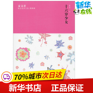 秦文君臻美花香文集/腊梅卷 十六岁少女 秦文君 著 儿童文学少儿 新华书店正版图书籍 少年儿童出版社