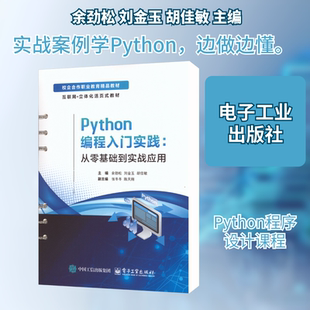 Python编程入门实践:从零基础到实战应用 余劲松,刘金玉,胡佳敏 主编 编 大学教材大中专 新华书店正版图书籍 电子工业出版社