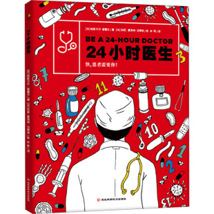 科普百科少儿 图书籍 著 安妮 夏洛特·戈蒂埃 译 帕斯卡尔·普雷沃 余轶 新华书店正版 24小时医生 绘 法