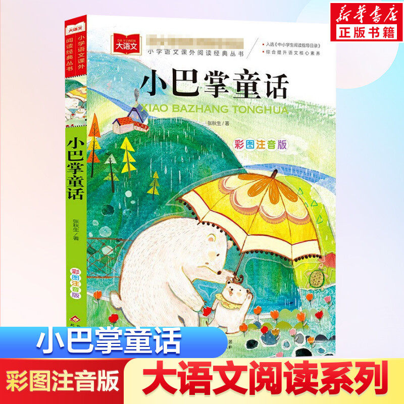 小巴掌童话小学语文课外阅读经典丛书彩图注音版低年级读物一年级二年级课外书小学生课外阅读书籍带拼音儿童文学寒暑假推荐书目正 - 实物图