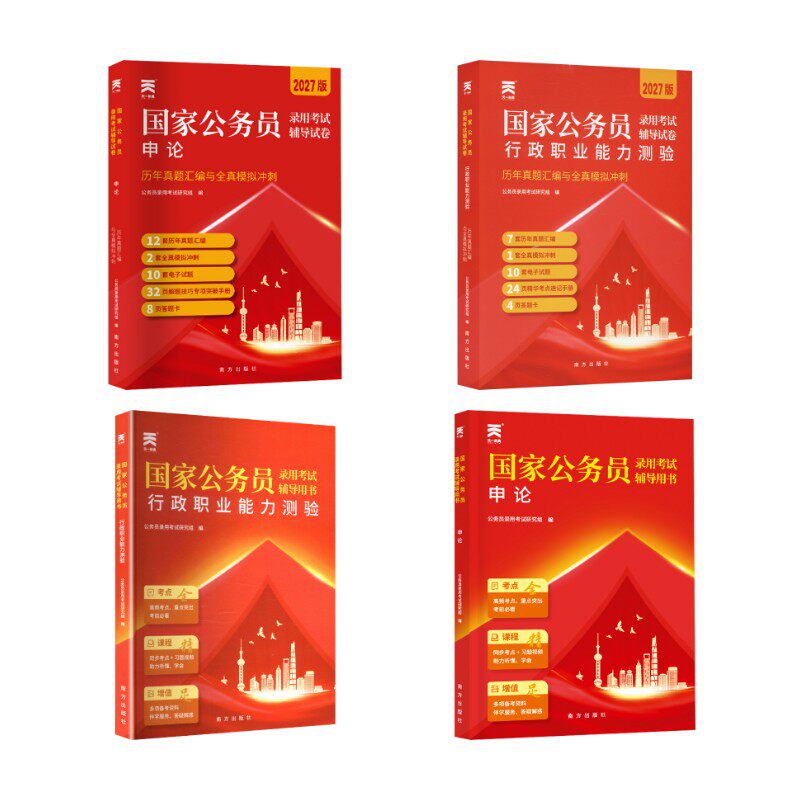 2027【申论行测套装】教材+真题试卷+考点手册（含配套网课）6本套 公务员录用考试研究组 编 编 公务员考试经管、励志