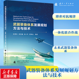 等 著 国防工业出版 备体系发展规划方法与技术 社 图书籍 赵青松 新华书店正版 武器装 航空航天专业科技