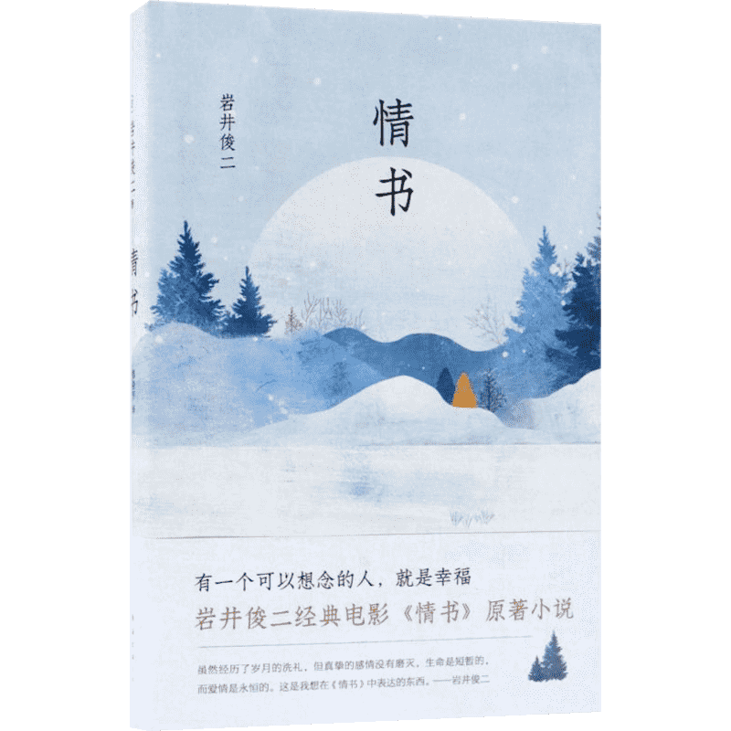 情书 (日)岩井俊二 著;穆晓芳 译 著 青春/都市/言情/轻小说文学 新华书店正版图书籍 南海出版公司