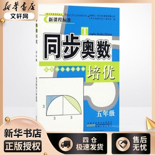 小学奥数 五年级同步奥数培优 5年级奥数思维训练题 北师版 从课本到奥数微课堂精讲与测试 奥数思维启蒙同步教程 安徽人民出版社