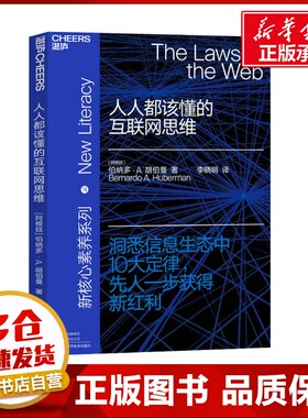 人人都该懂的互联网思维 (阿根廷)伯纳多·A.胡伯曼(Bernardo A.Huberman) 著 李晓明 译 管理其它文教 新华书店正版图书籍