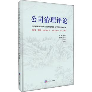 MBA经管 第9卷 编 公司治理评论 励志 经济日报出版 2017年12月 图书籍 第2辑 社 李维安 新华书店正版 管理学理论