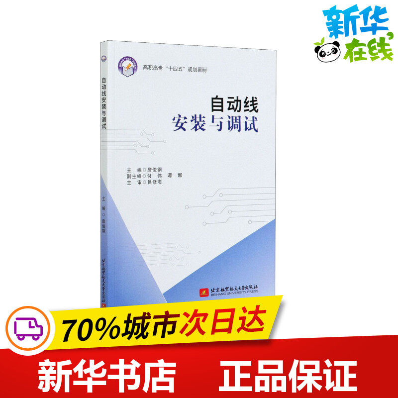 自动线安装与调试 詹俊钢 编 计算机控制仿真与人工智能专业科技 新华