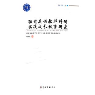 新华书店正版 社 图书籍 著 专著文教 刘全花 郑州大学出版 职前英语教师科研实践成长叙事研究