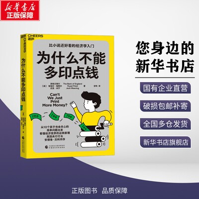 为什么不能多印点钱 英国英格兰银行,(英)鲁帕尔·帕特尔,(英)杰克·米宁 著 安昀 译 经济理论经管、励志 新华书店正版图书籍