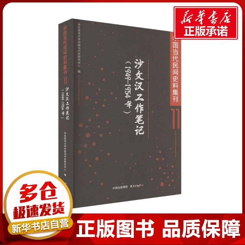 中国当代民间史料集刊 11 沙文汉工作笔记(1949-1954年) 华东师范大学中国当代史研究中心 编 中国通史社科 新华书店正版图书籍