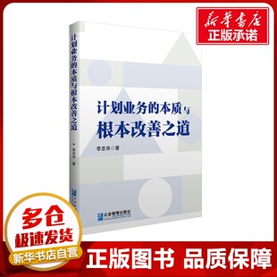 计划的本质与根本改善之道 李忠华 著 管理学理论/MBA经管、励志 新华书店正版图书籍 企业管理出版社