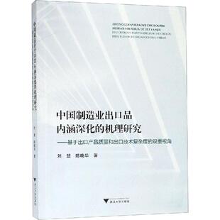 中国制造业出口品内涵深化的机理研究——基于出口产品质量和出口技术复杂度的双重视角 刘慧,刘晓华 著 工业技术其它经管、励志