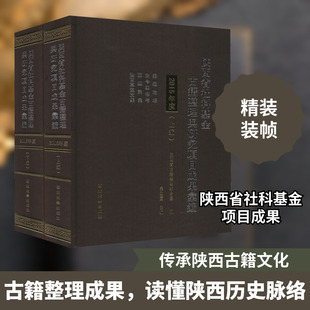 陕西省社科基金古籍整理与研究项目成果汇编 2015年度(全2册) 吴敏霞 编 文物/考古社科 新华书店正版图书籍 西北大学出版社