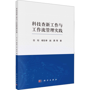 科技查新工作与工作流管理实践 任珩 等 著 语言文字生活 新华书店正版图书籍 科学出版社