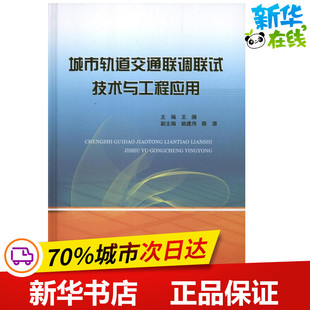 城市轨道交通联调联试技术与工程应用 王澜 编 著 交通/运输专业科技 新华书店正版图书籍 中国铁道出版社