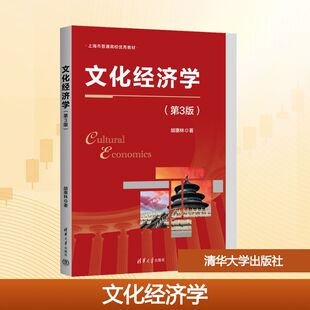文化经济学(第3版) 胡惠林 著 著 大学教材大中专 新华书店正版图书籍 清华大学出版社