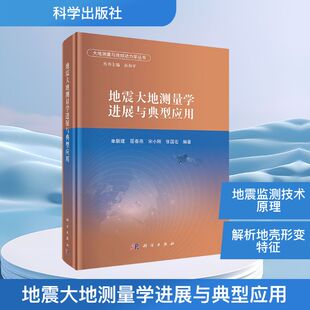 地震大地测量学进展与典型应用 单新建 等 编 地理学/自然地理学专业科技 新华书店正版图书籍 科学出版社
