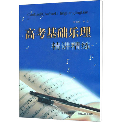 高考基础乐理精讲精练 张丽华,李焱 著 中学教辅文教 新华书店正版图书籍 山西人民出版社