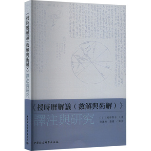 《授时历解议(数解与術解)》译注与研究 (日)建部贤弘 著 徐泽林,张稳 译 史学理论社科 新华书店正版图书籍 中国社会科学出版社