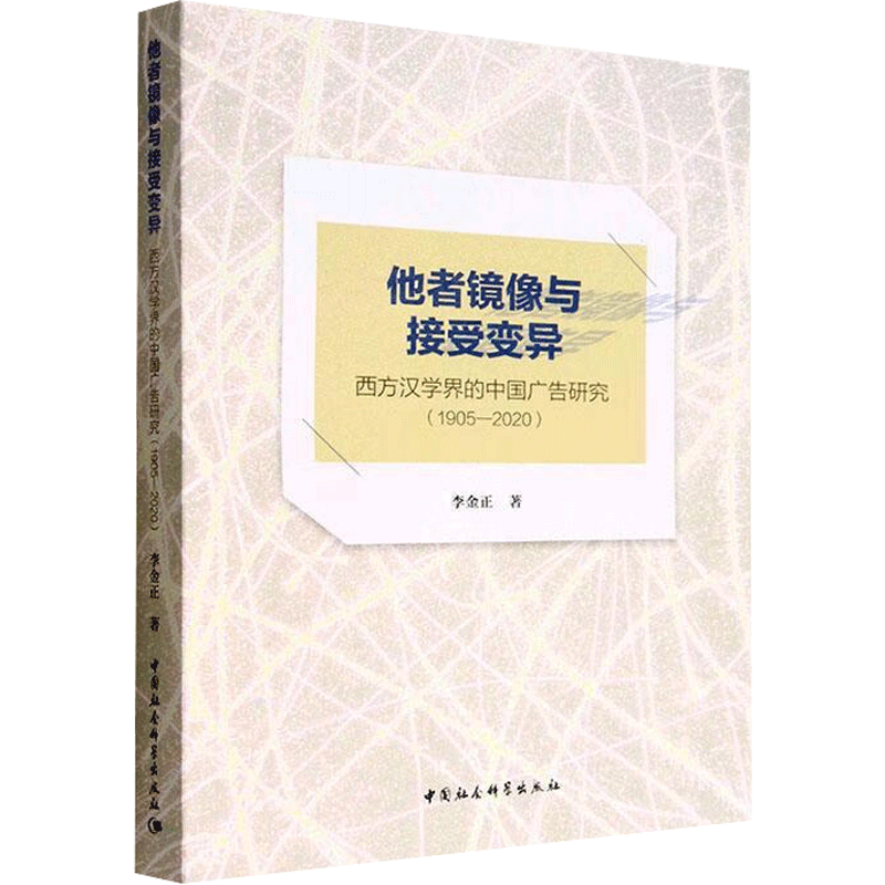 他者镜像与接受变异 西方汉学界的中国广告研究(1905-2020) 李金正 著 广告营销经管、励志 新华书店正版图书籍