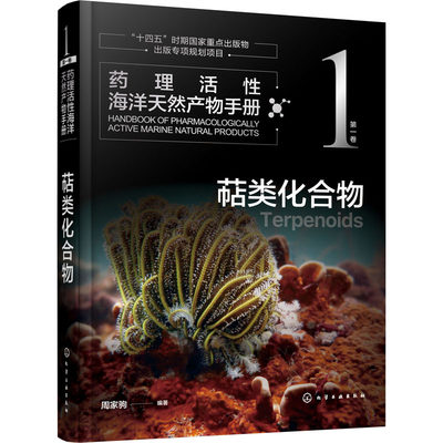 药理活性海洋天然产物手册 第1卷 萜类化合物  周家驹 编 药学生活 新华书店正版图书籍 化学工业出版社