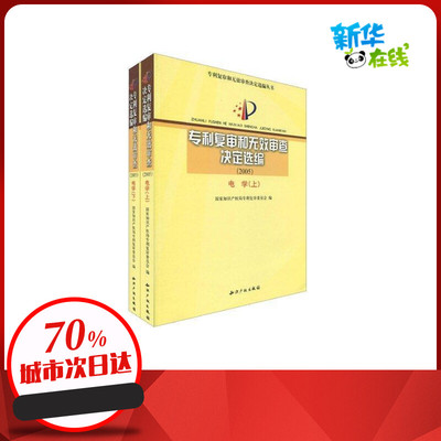 专利复审和无效审查决定选编(2005)电学(上.下) 国知局 著作 著 电子电路专业科技 新华书店正版图书籍 知识产权出版社