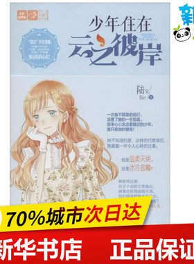 少年住在云之彼岸 陆宝 著 著作 青春/都市/言情/轻小说文学 新华书店正版图书籍 吉林摄影出版社