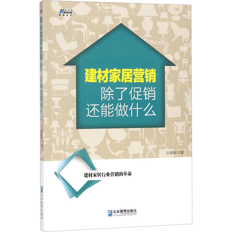 建材家居营销 孙嘉晖 著 管理其它经管、励志 新华书店正版图书籍 企业管理出版社