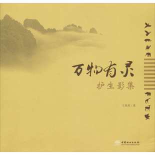 万物有灵 于凤琴 著 摄影艺术(新)专业科技 新华书店正版图书籍 中国林业出版社