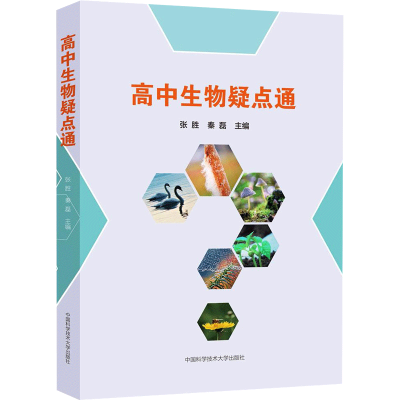 高中生物疑点通 张胜,秦磊 主编 著 中学教辅文教 新华书店正版图书籍 中国科学技术大学出版社