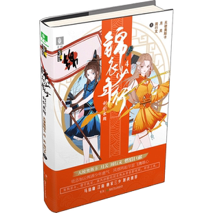 锦衣少年行4利剑出鞘 天使奥斯卡,月关,周行文 著 玄幻/武侠小说文学 新华书店正版图书籍 湖南少年儿童出版社