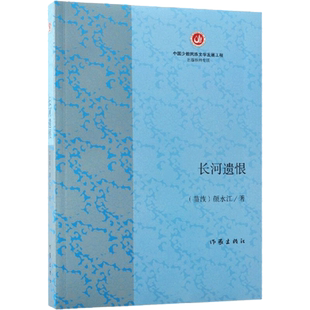 长河遗恨 颜永江 著 现代/当代文学文学 新华书店正版图书籍 作家出版社