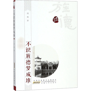 不识旌德梦成堆 周艳 著；潘小平 丛书主编 中国近代随笔社科 新华书店正版图书籍 安徽人民出版社