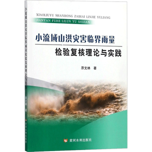 小流域山洪灾害临界雨量检验复核理论与实践 原文林 著 环境科学专业科技 新华书店正版图书籍 黄河水利出版社