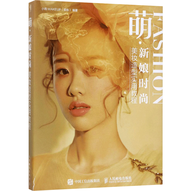 萌·新娘时尚美妆造型实用教程 小雨MAKEUP 编著 美容/美体/化妆(新)专业科技 新华书店正版图书籍 人民邮电出版社