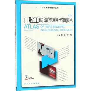 口腔正畸治疗常用弓丝弯制技术第2版 赵弘,李小彤 主编 著 口腔科学生活 新华书店正版图书籍 人民卫生出版社