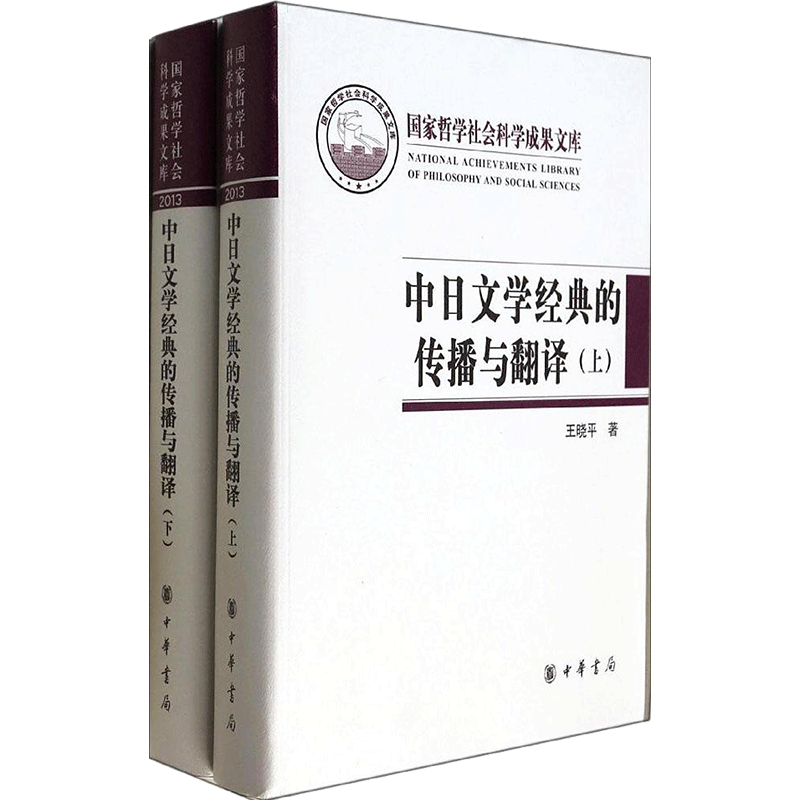 中日文学经典的传播与翻译 王晓平 著 文学理论/文学评论与研究文学 新华书店正版图书籍 中华书局