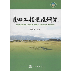良田工程建设研究 无 著作 郧文聚 主编 农业基础科学专业科技 新华书店正版图书籍 中国海洋出版社