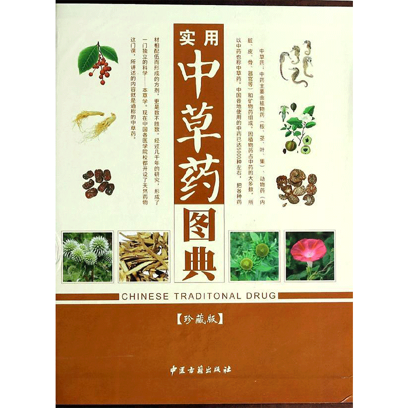 实用中草药图典珍藏版 无 著作 刘春生 主编 中医生活 新华书店正版图书籍 中医古籍出版社