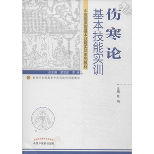 伤寒论基本技能实训 陈明 编 中医大中专 新华书店正版图书籍 中国中医药出版社
